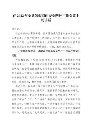 在2022年全县暑假期间安全防控工作会议上的讲话