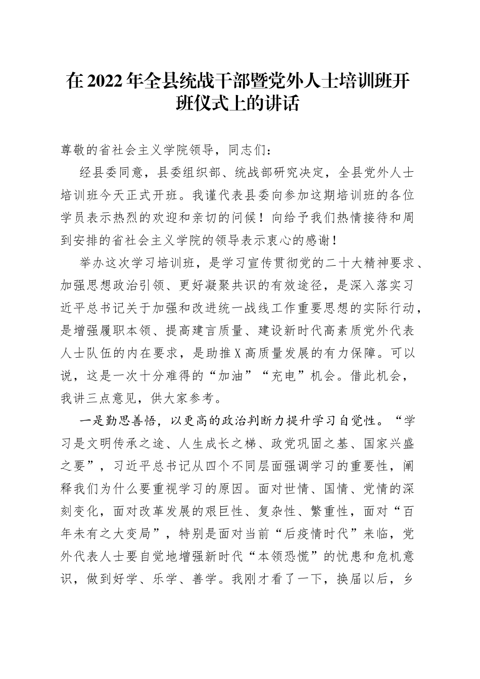 在2022年全县统战干部暨党外人士培训班开班仪式上的讲话_第1页