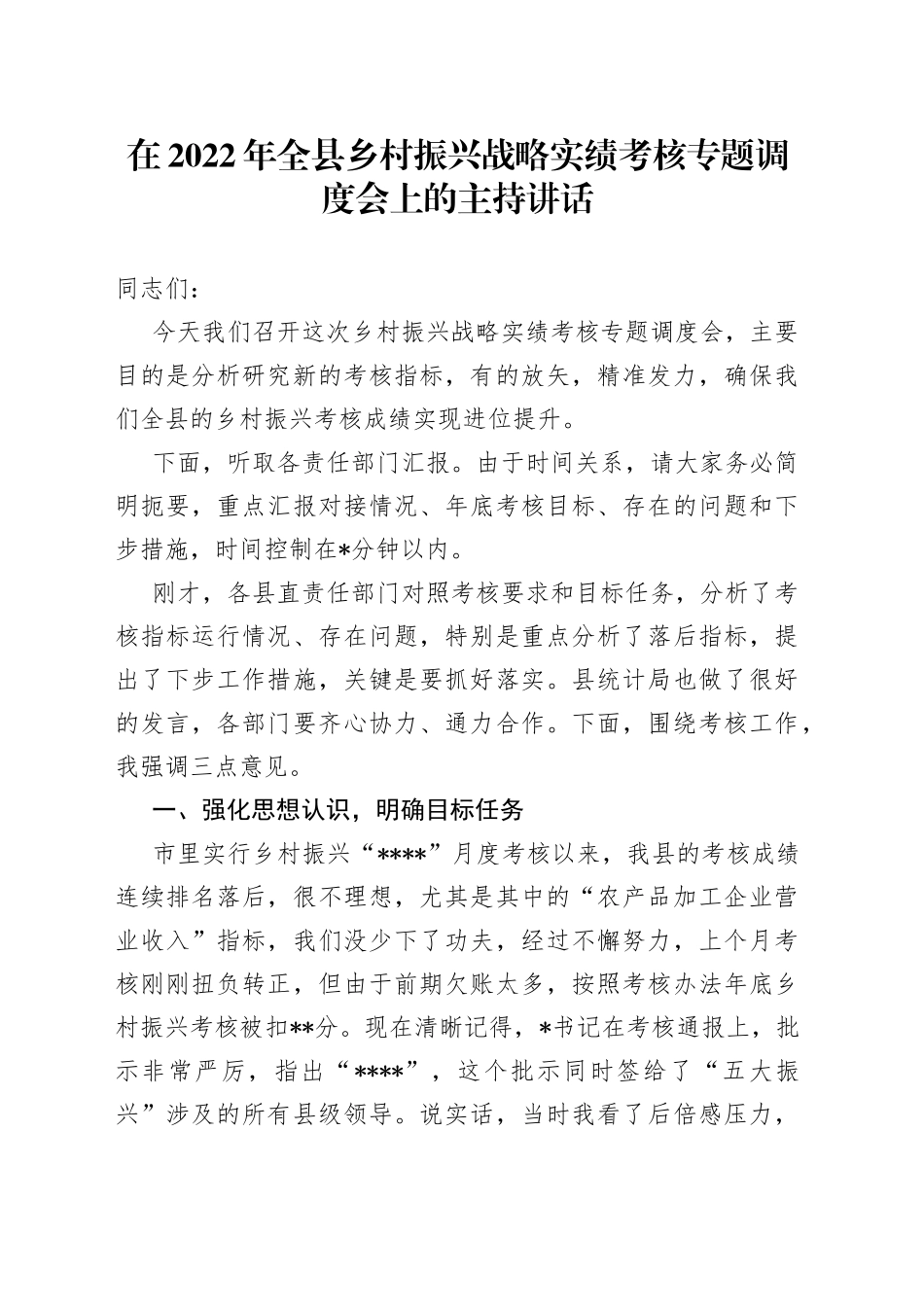 在2022年全县乡村振兴战略实绩考核专题调度会上的主持讲话_第1页