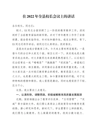 在2022年全县校长会议上的讲话