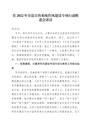 在2022年全县宣传系统作风建设专项行动推进会讲话