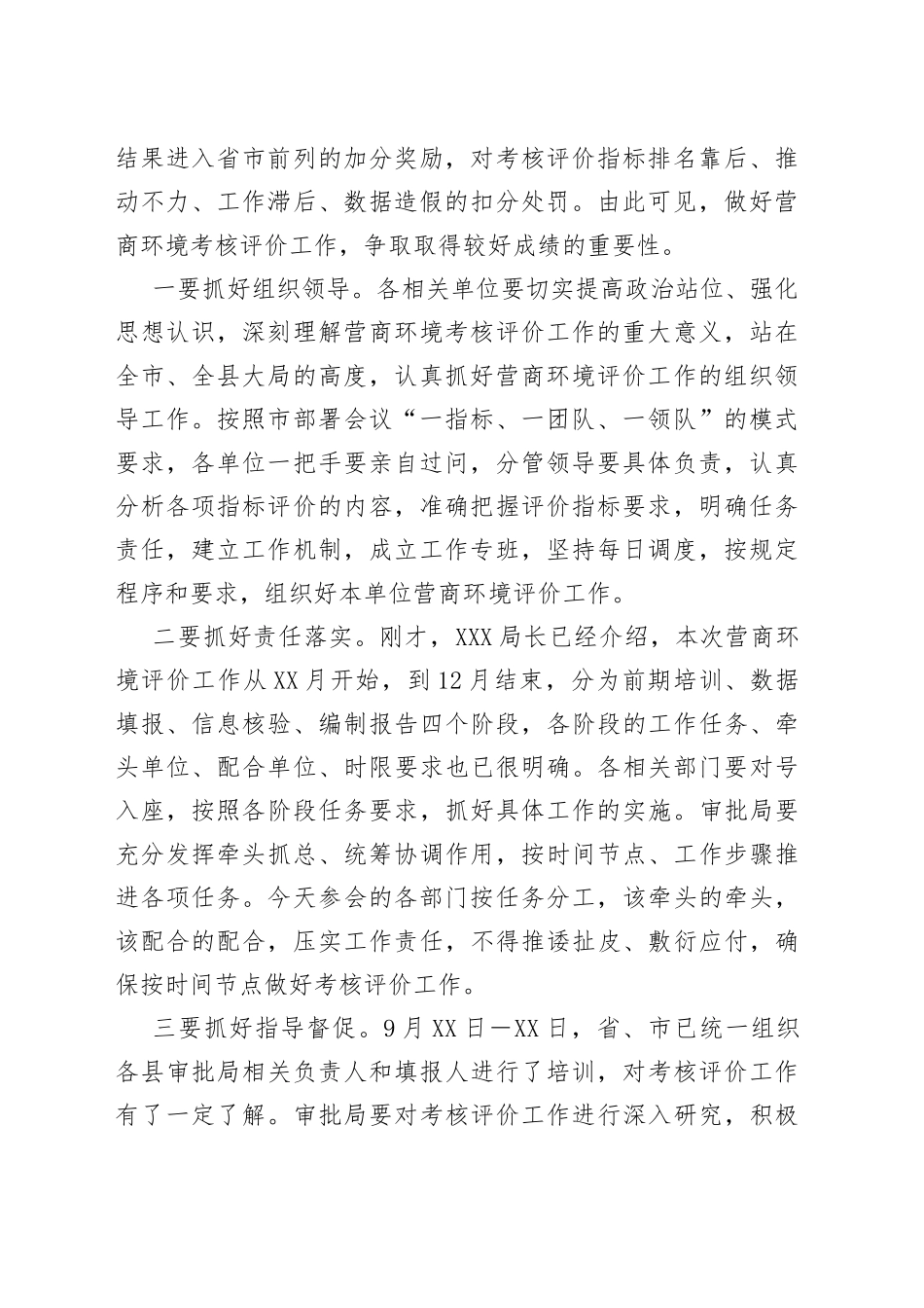 在2022年全县营商环境考核评价工作安排会上的主持讲话（1）_第2页