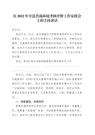 在2022年全县营商环境考核评价工作安排会上的主持讲话（1）
