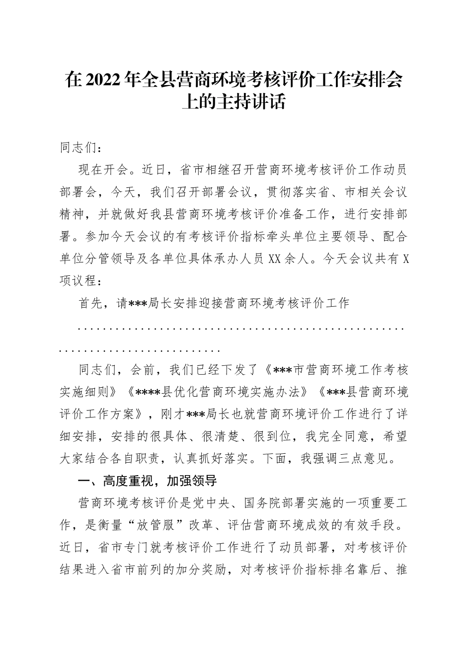 在2022年全县营商环境考核评价工作安排会上的主持讲话_第1页