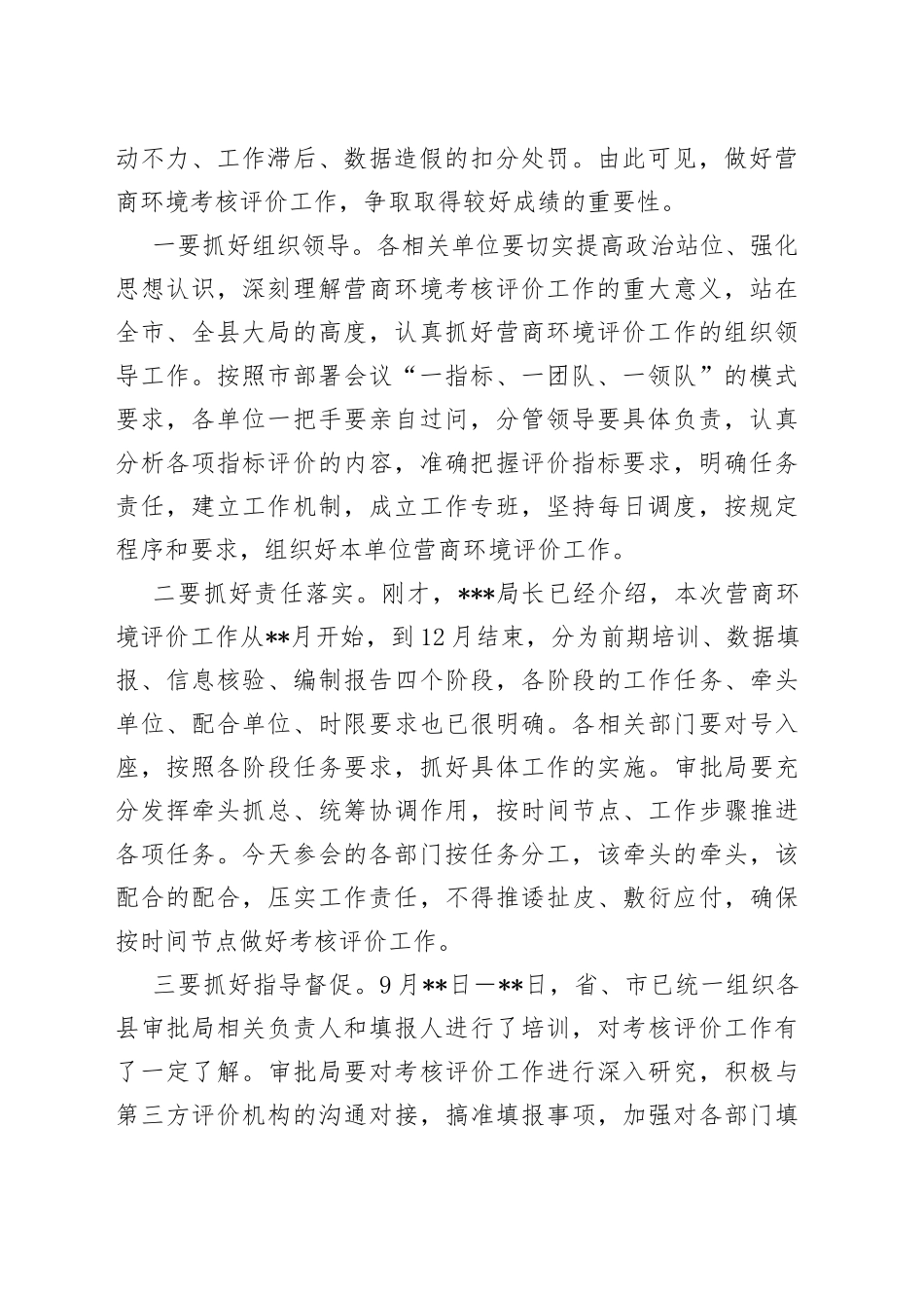 在2022年全县营商环境考核评价工作安排会上的主持讲话_第2页