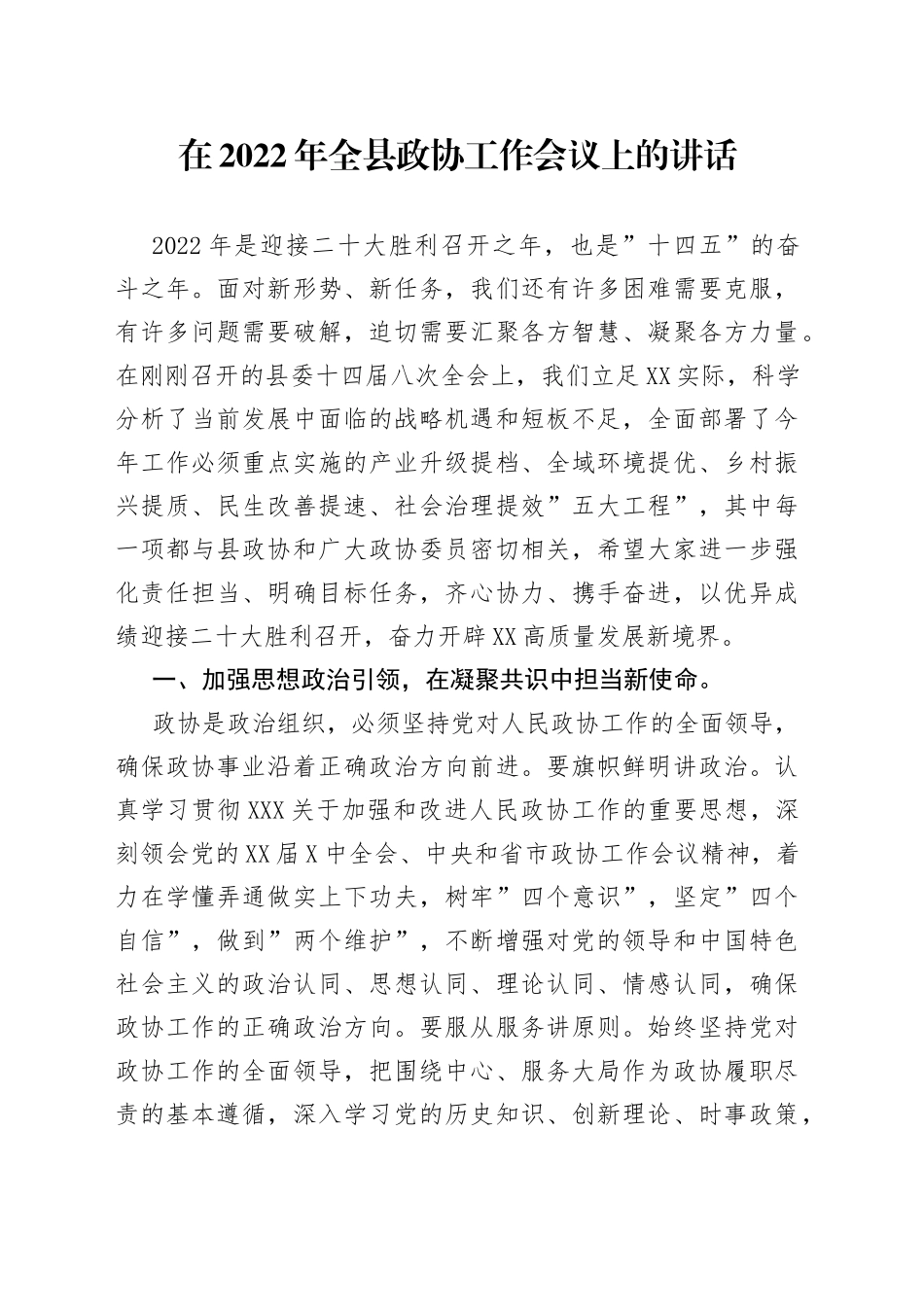 在2022年全县政协工作会议上的讲话_第1页