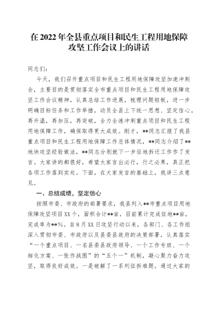 在2022年全县重点项目和民生工程用地保障攻坚工作会议上的讲话