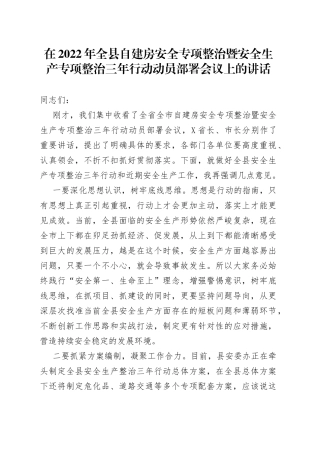 在2022年全县自建房安全专项整治暨安全生产专项整治三年行动动员部署会议上的讲话