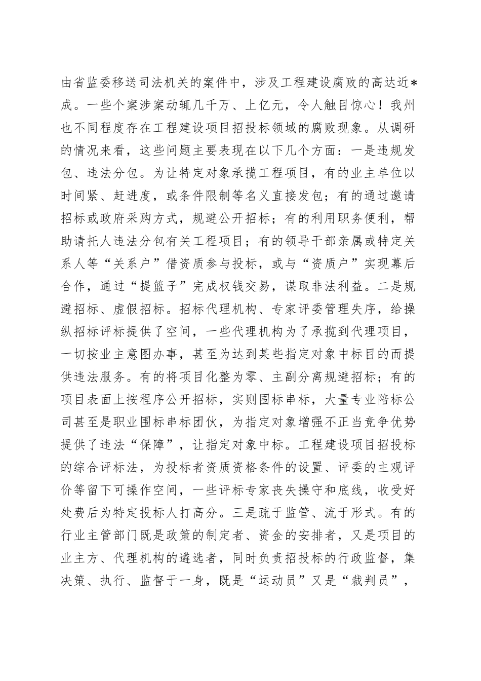 在2022年全州工程建设项目招投标领域专项整治工作会议上的讲话1_第2页