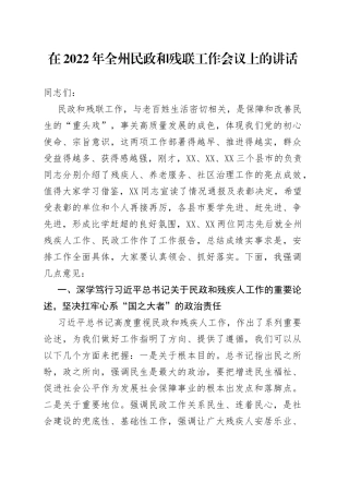 在2022年全州民政和残联工作会议上的讲话
