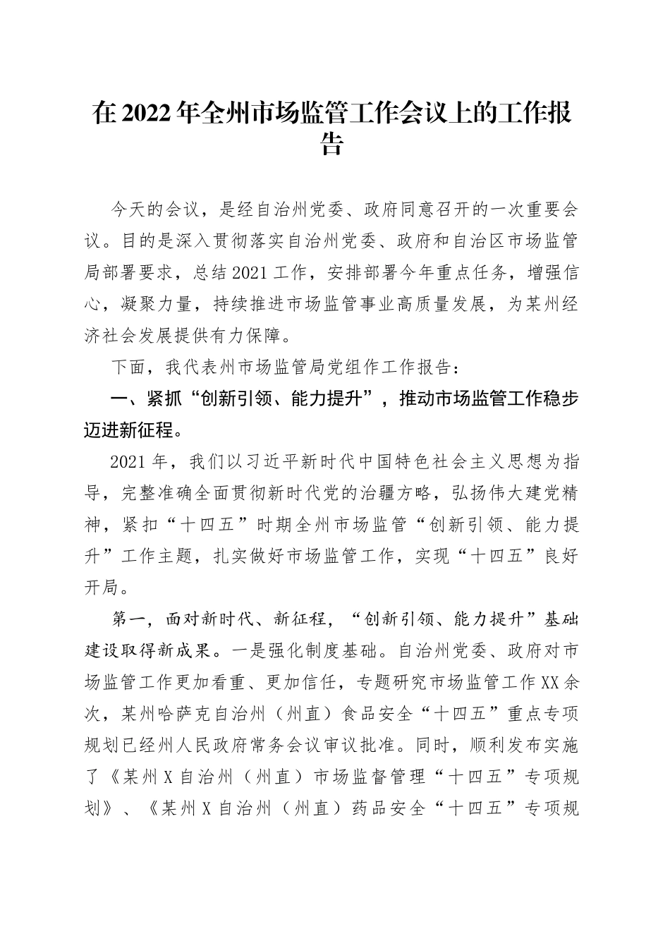 在2022年全州市场监管工作会议上的工作报告_第1页