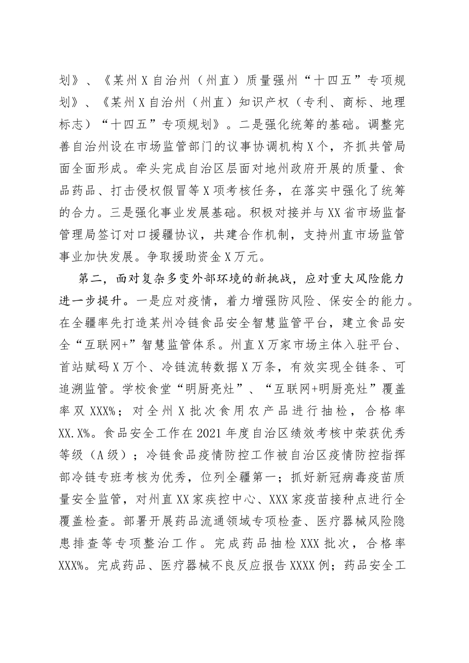 在2022年全州市场监管工作会议上的工作报告_第2页