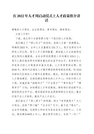 在2022年人才周启动仪式上人才政策推介讲话