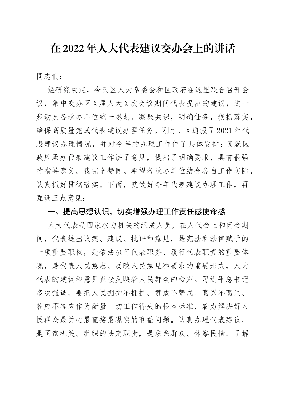 在2022年人大代表建议交办会上的讲话_第1页