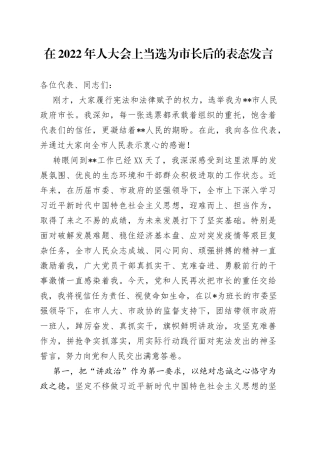在2022年人大会上当选为市长后的表态发言