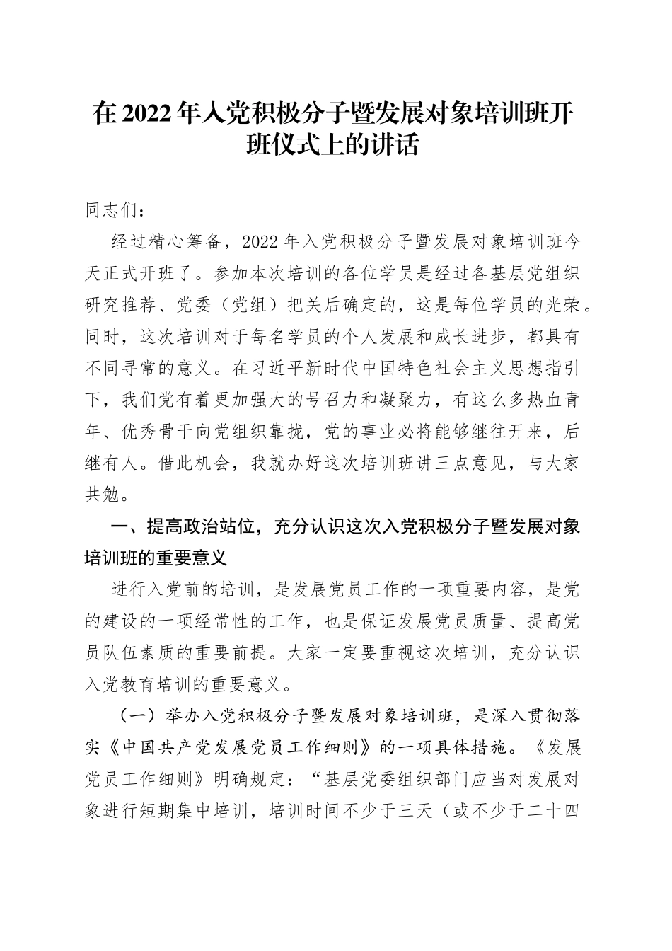 在2022年入党积极分子暨发展对象培训班开班仪式上的讲话_第1页