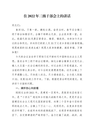 在2022年三级干部会上的讲话