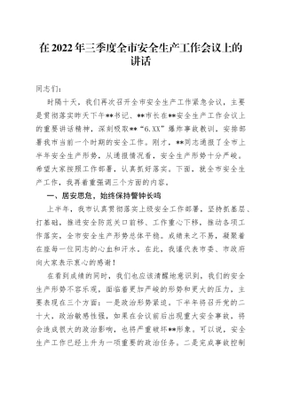 在2022年三季度全市安全生产工作会议上的讲话
