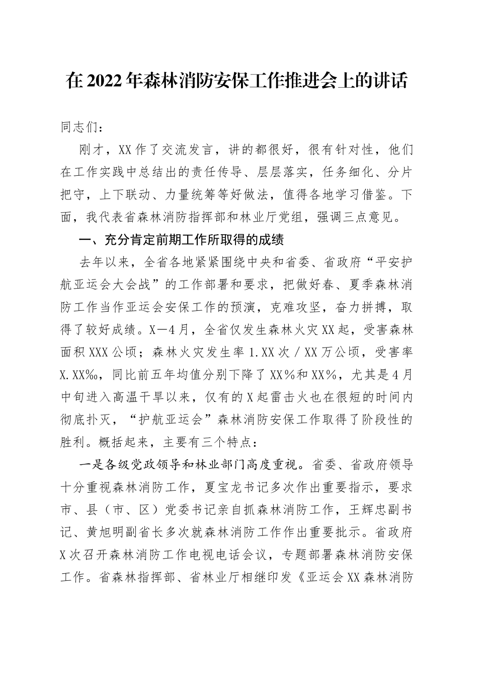 在2022年森林消防安保工作推进会上的讲话_第1页