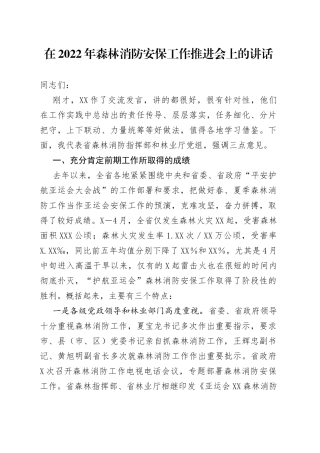 在2022年森林消防安保工作推进会上的讲话