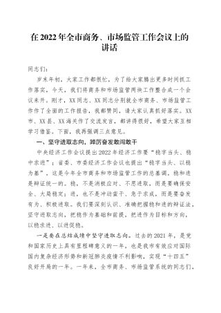 在2022年商务、场监管工作会议上的讲话
