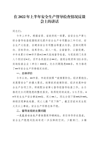 在2022年上半年安全生产督导检查情况反馈会上的讲话