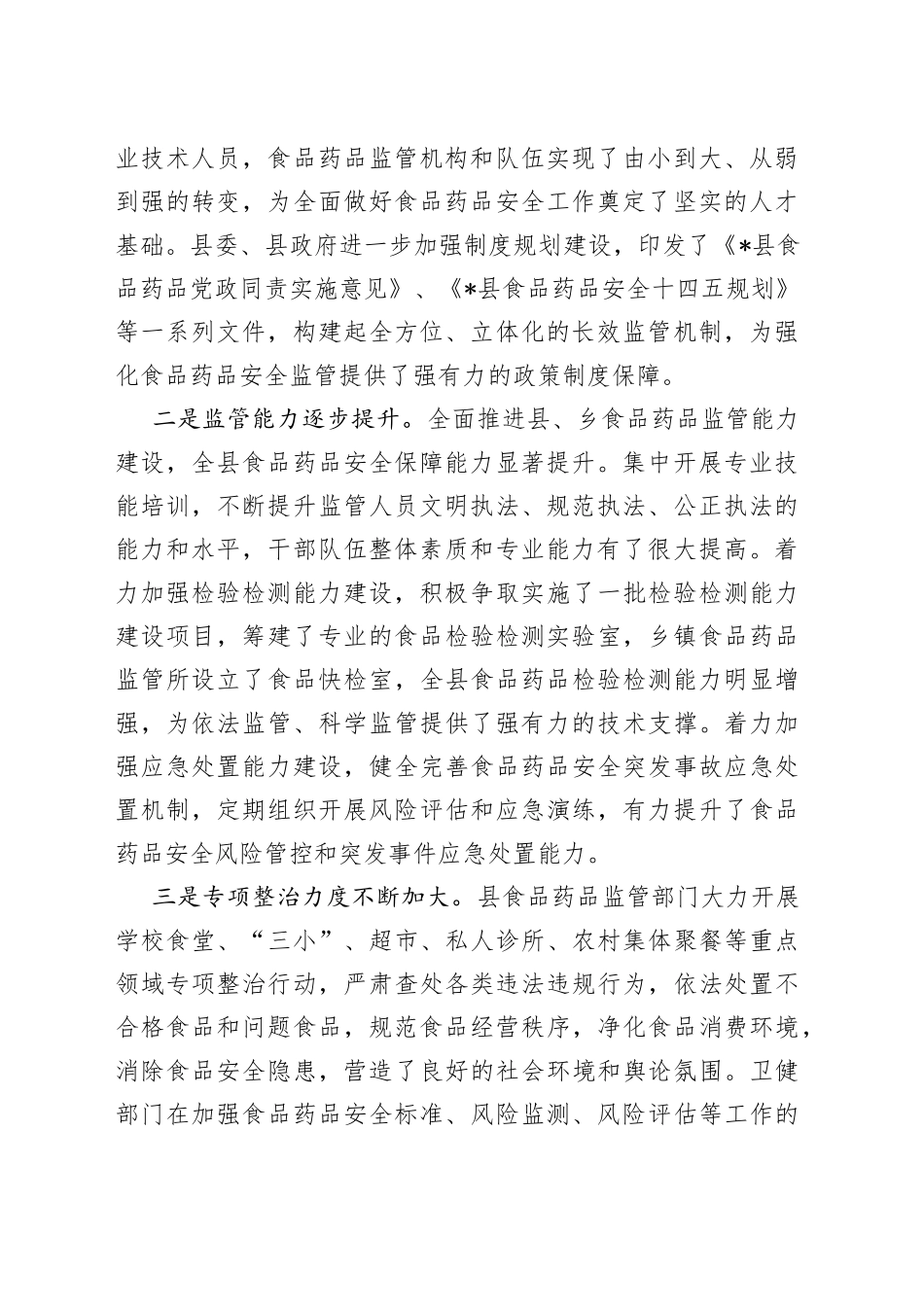 在2022年上半年全县食品药品监管工作总结暨县食安委第二次全体会议上的讲话_第2页