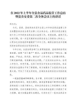 在2022年上半年全县食品药品监管工作总结暨县食安委第二次全体会议上的讲话