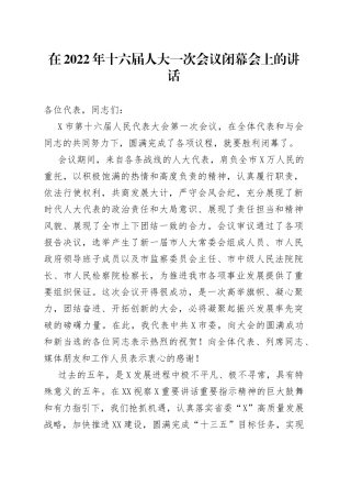 在2022年十六届人大一次会议闭幕会上的讲话