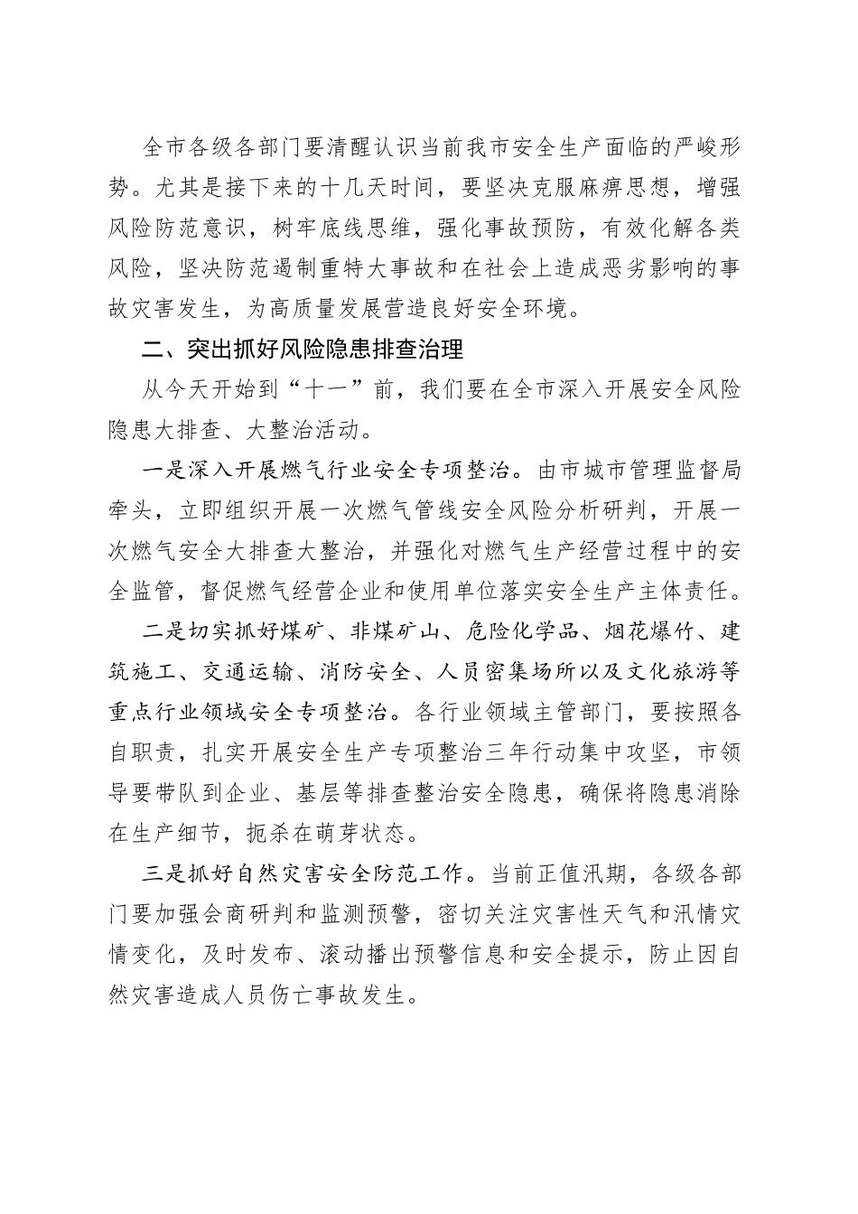 在2022年市安委会工作会议上的讲话_第2页