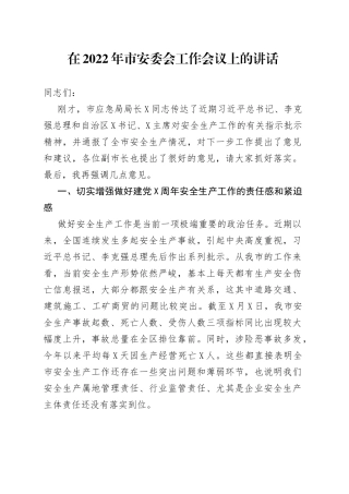 在2022年市安委会工作会议上的讲话