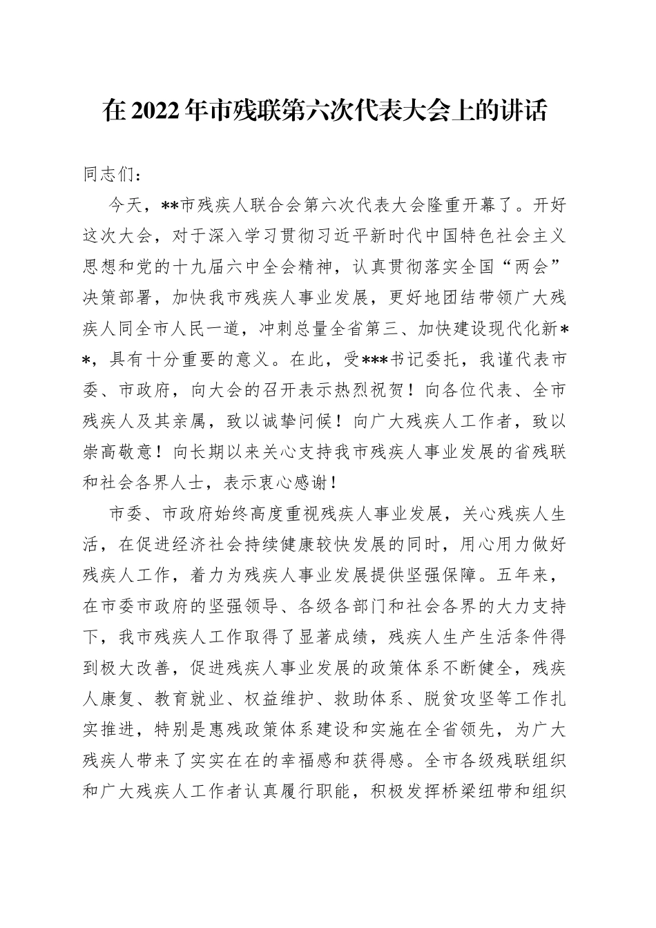 在2022年市残联第六次代表大会上的讲话_第1页
