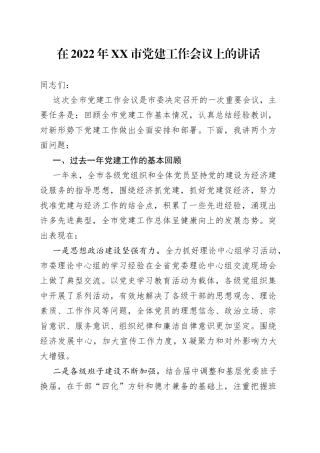 在2022年市党建工作会议上的讲话