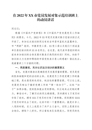 在2022年市党员发展对象示范培训班上的动员讲话