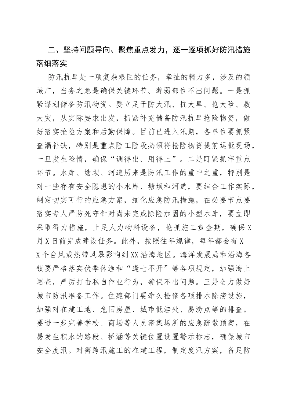 在2022年市防汛抗旱指挥部成员（扩大）视频会议结束后的讲话_第2页