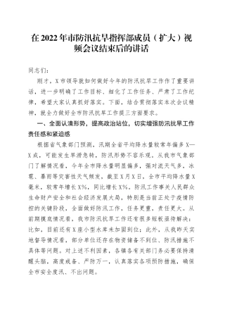 在2022年市防汛抗旱指挥部成员（扩大）视频会议结束后的讲话