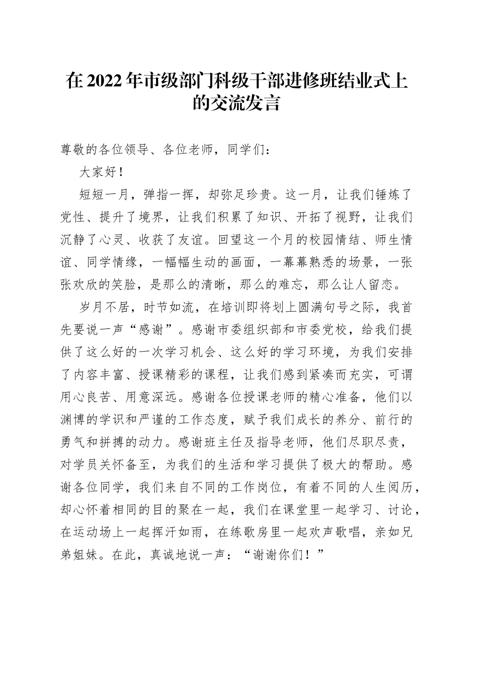 在2022年市级部门科级干部进修班结业式上的交流发言_第1页