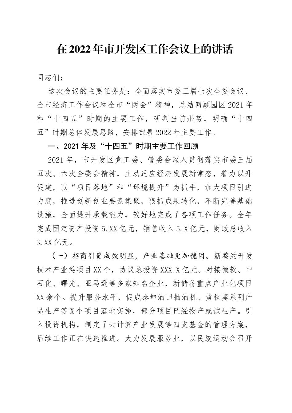 在2022年市开发区工作会议上的讲话_第1页