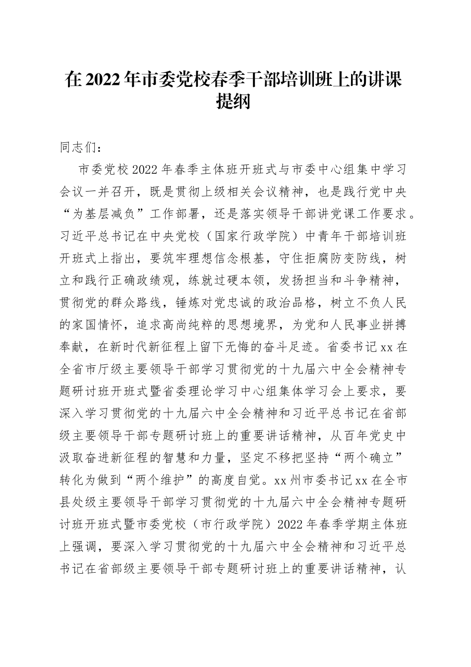 在2022年市委党校春季干部培训班上的讲课提纲_第1页