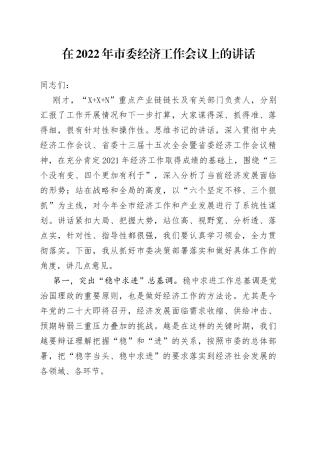 在2022年市委经济工作会议上的讲话