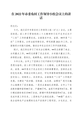在2022年市委农村工作领导小组会议上的讲话