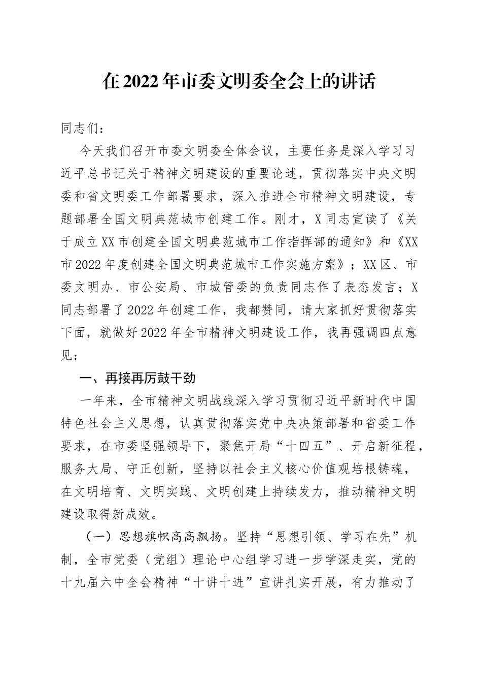 在2022年市委文明委全会上的讲话_第1页