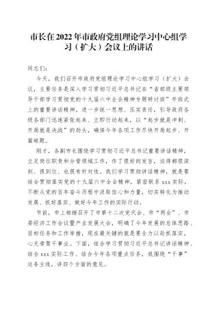 在2022年市政府党组理论学习中心组学习（扩大）会议上的讲话
