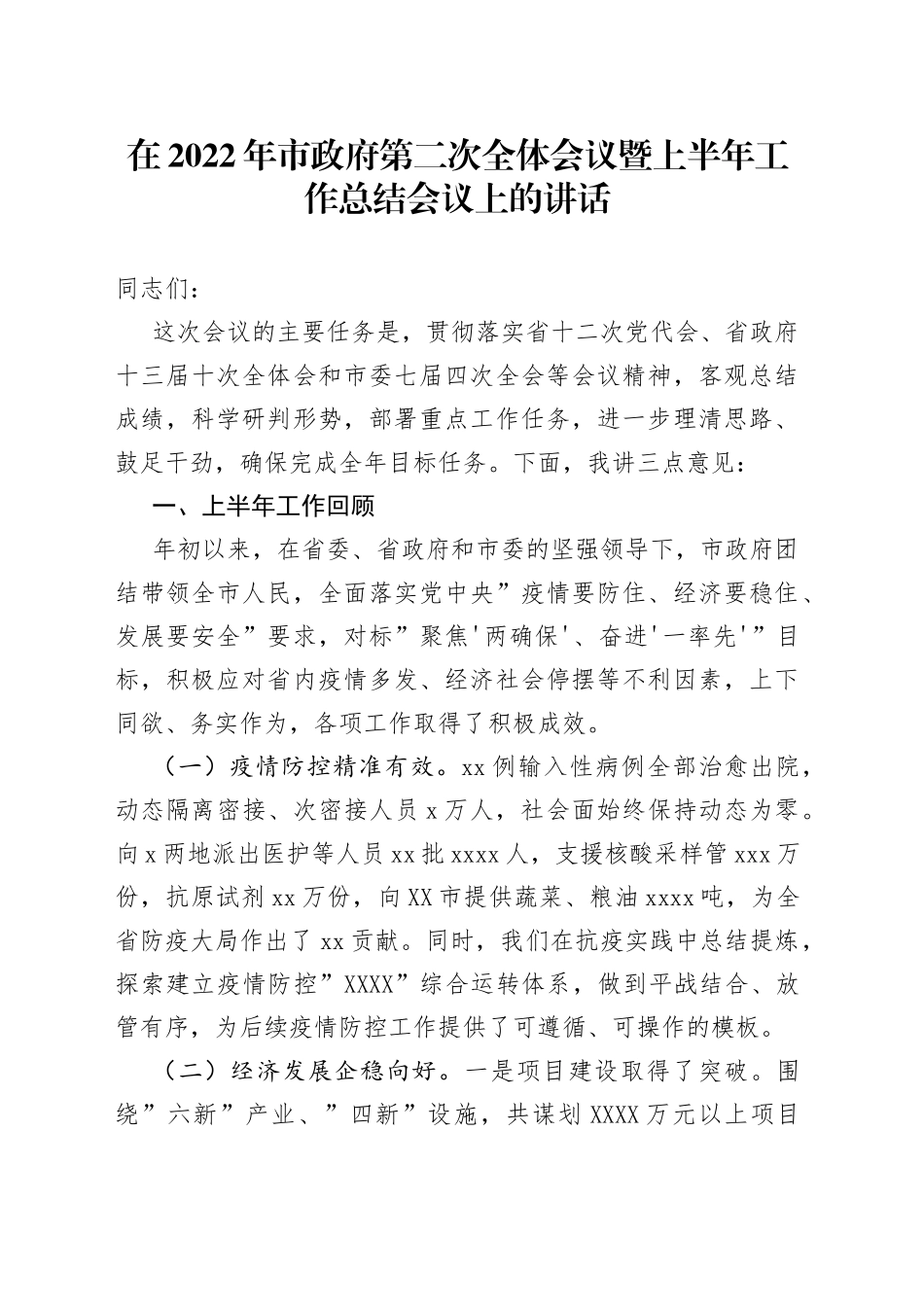 在2022年市政府第二次全体会议暨上半年工作总结会议上的讲话_第1页