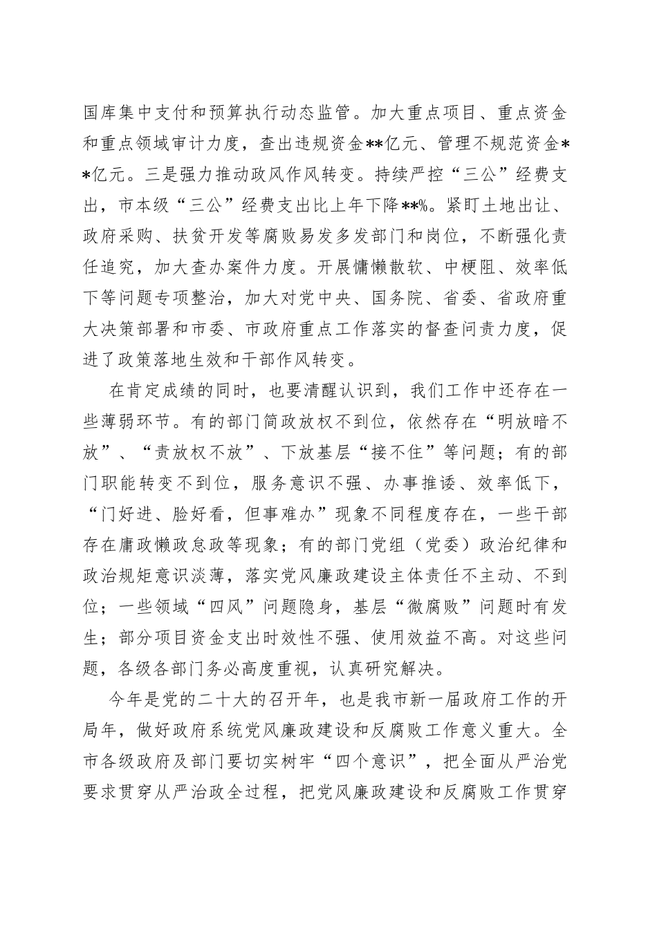 在2022年市政府第一次廉政工作会议上的讲话_第2页