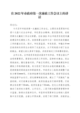 在2022年市政府第一次廉政工作会议上的讲话