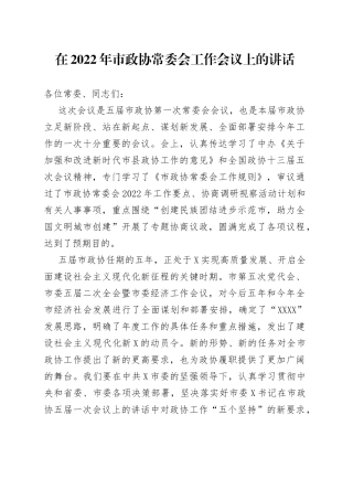 在2022年市政协常委会工作会议上的讲话
