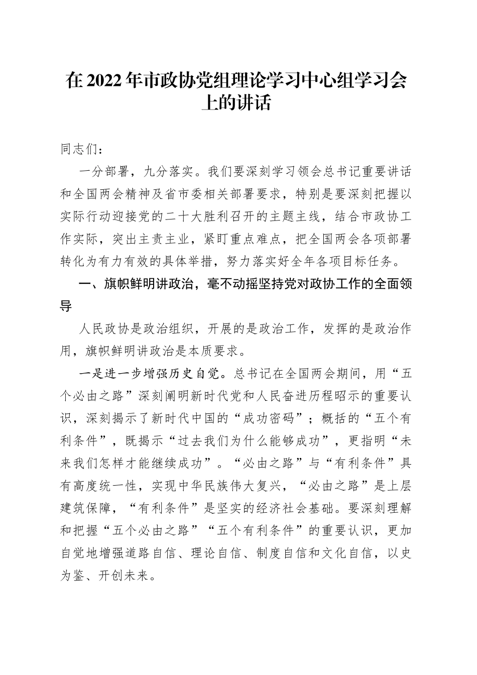在2022年市政协党组理论学习中心组学习会上的讲话_第1页