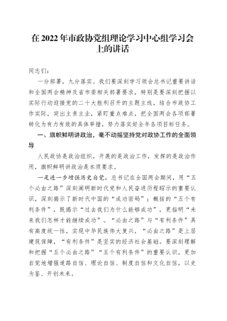 在2022年市政协党组理论学习中心组学习会上的讲话