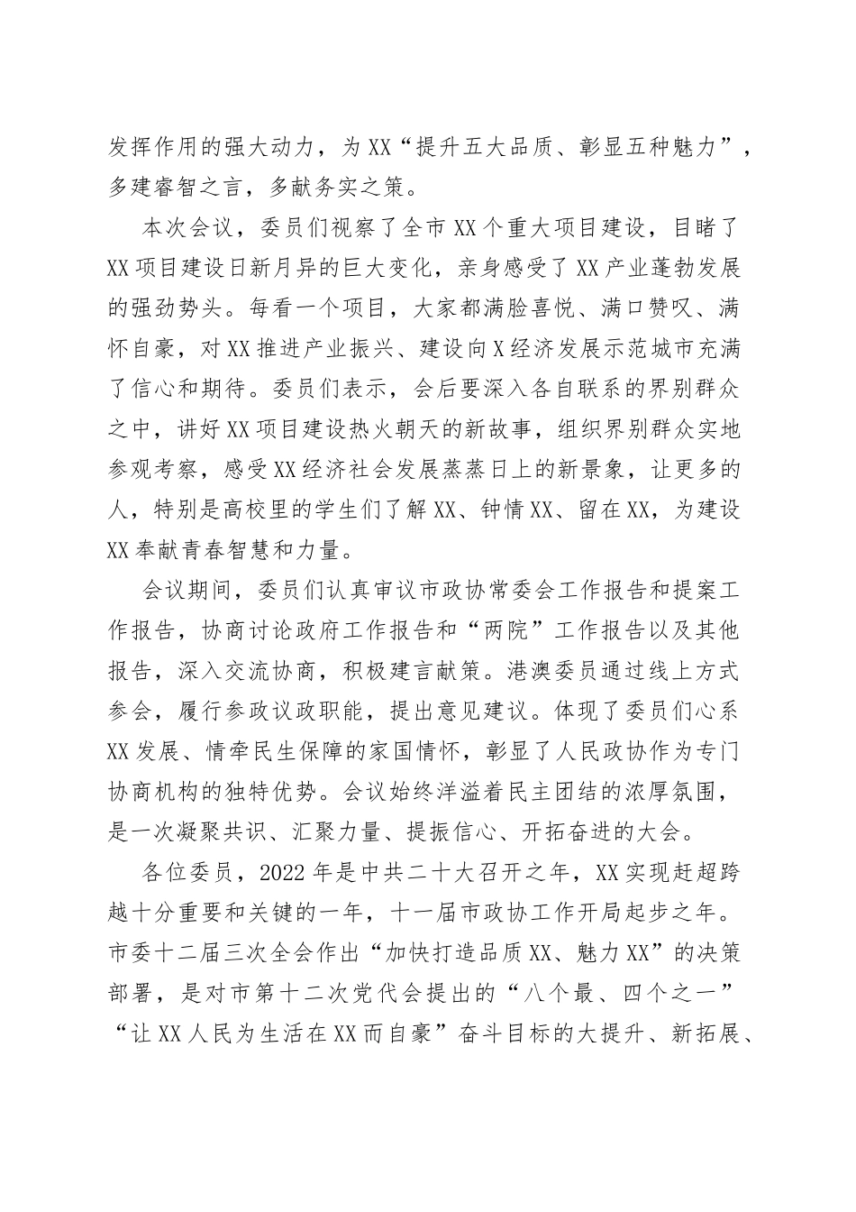 在2022年市政协十一届二次会议闭幕会上的讲话_第2页